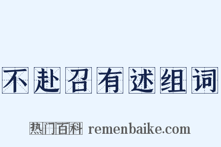 不赴召有述组词是什么意思的图片